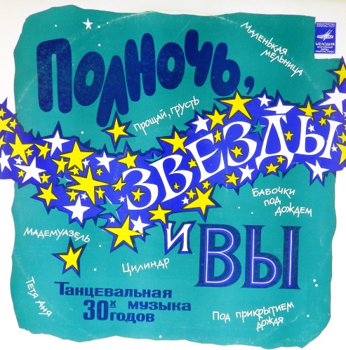 виниловая пластинка Полночь, звёзды и вы. Танцевальная музыка 30-х годов