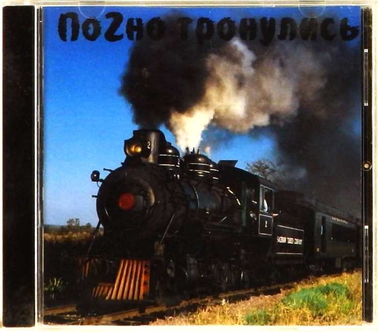 cd-диск ПоZно тронулись (CD-R)