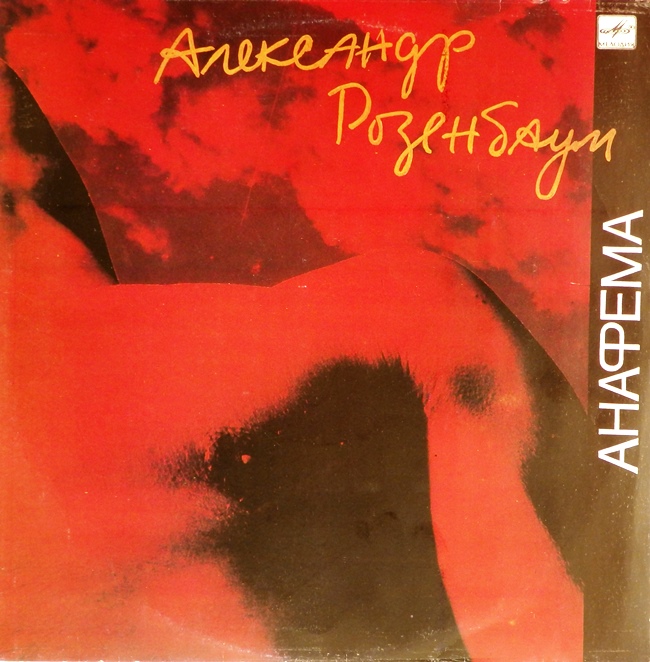 виниловая пластинка Анафема