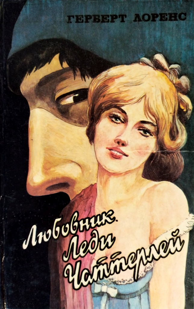 книга Любовник леди Чаттерлей