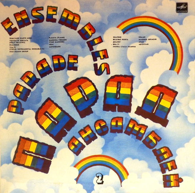 виниловая пластинка Сборник. Выпуск 2 (Ensembles parade)