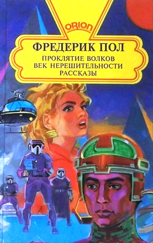 книга Проклятие волков. Век нерешительности. Рассказы