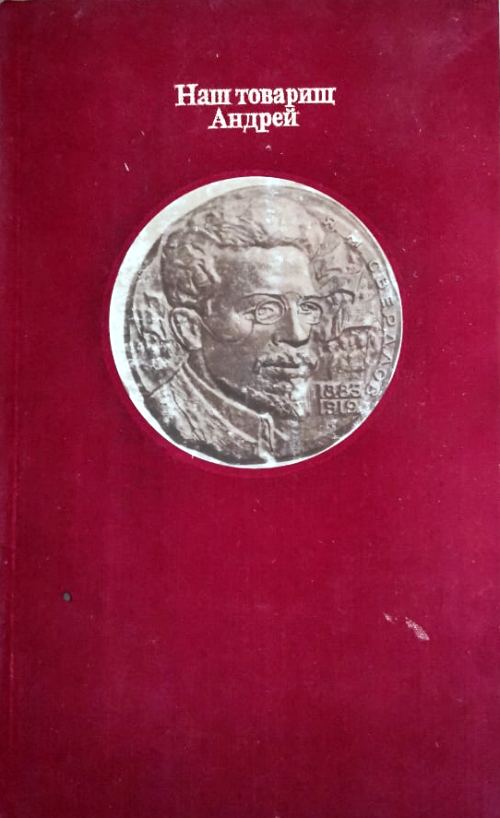 книга Наш товарищ Андрей