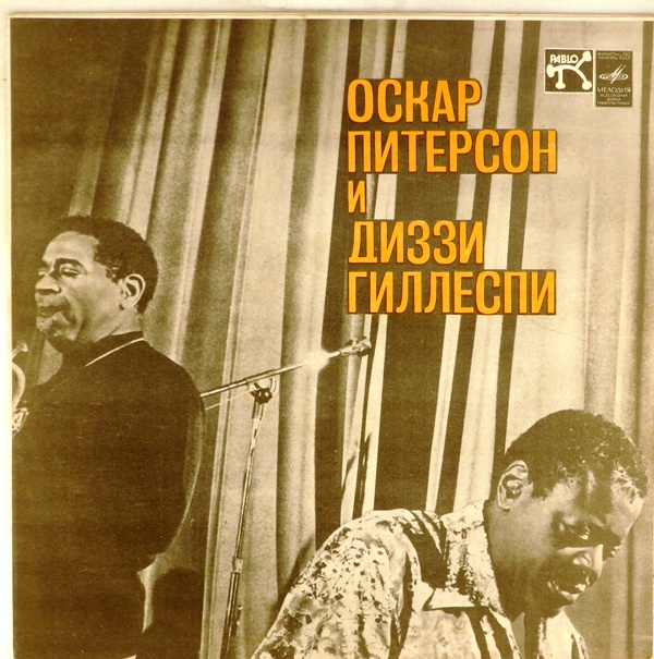 виниловая пластинка Оскар Питерсон и Диззи Гиллеспи (звук приближен к отличному!)