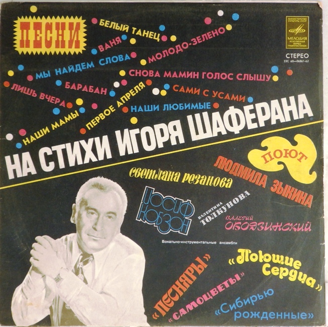 обложка Песни на стихи Игоря Шаферана (обложка без пластинки)