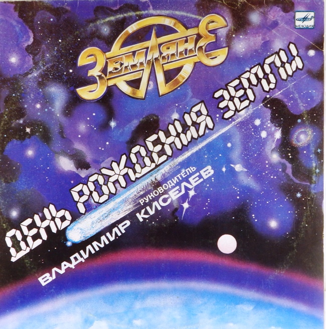 виниловая пластинка День рождения Земли