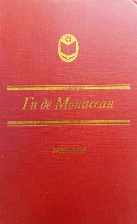 книга Новеллы - Ги де Мопассан книга Новеллы