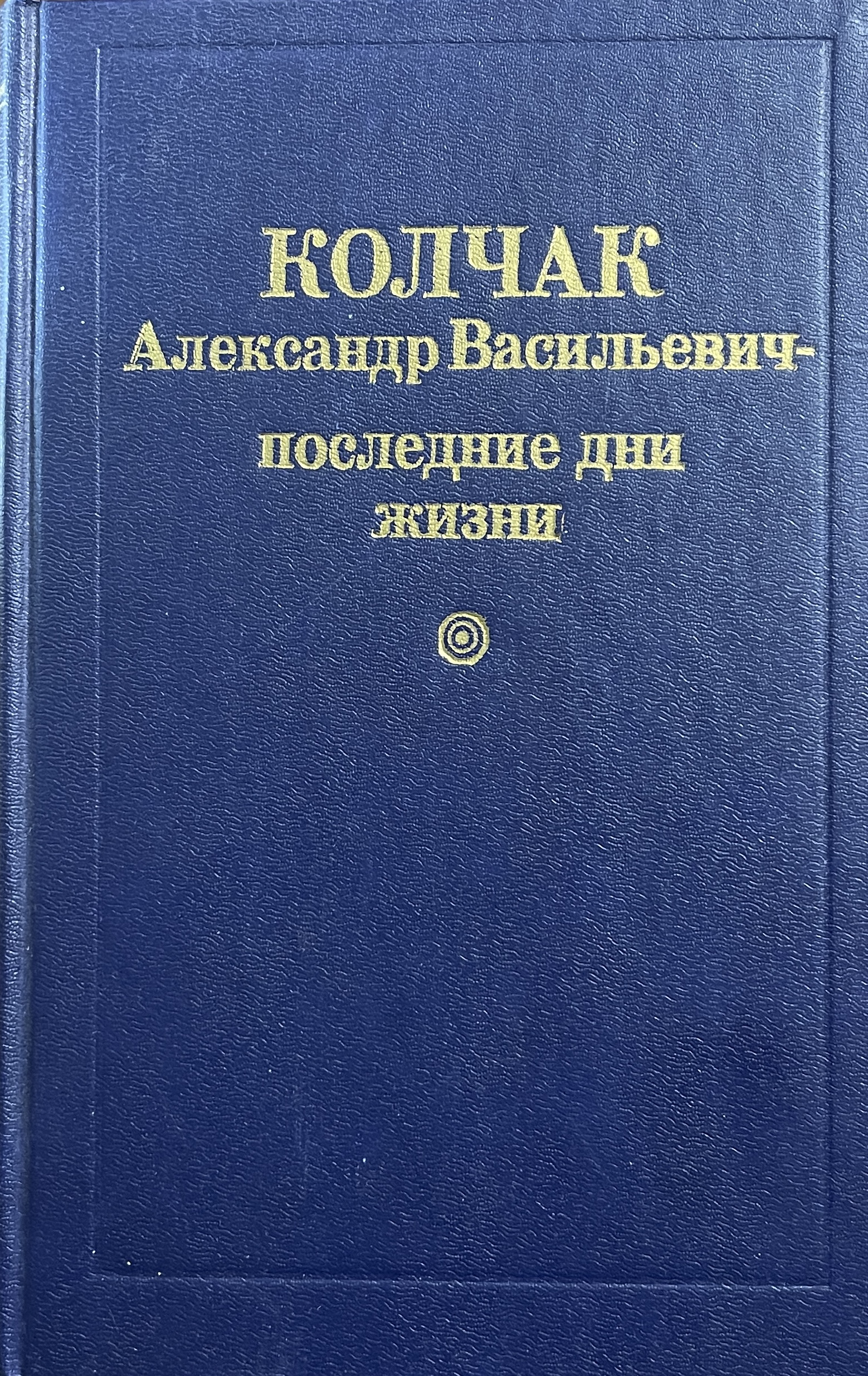 книга Колчак Александр Васильевич - последние дни жизни