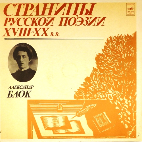 виниловая пластинка Александр Александрович Блок. Пластинки 1 и 2 (2 LP)
