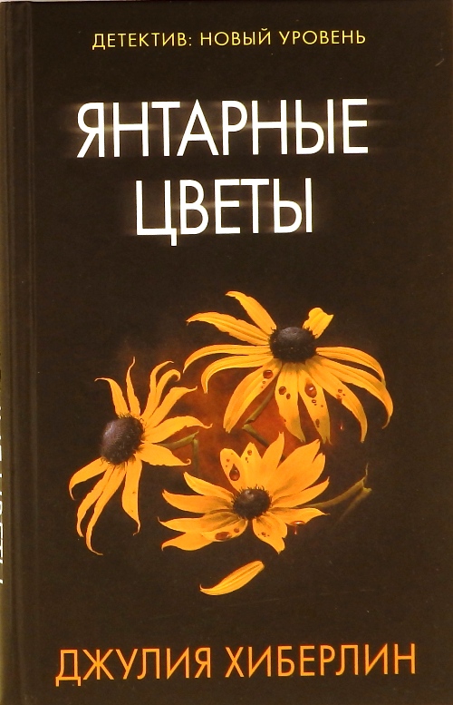 книга Янтарные цветы
