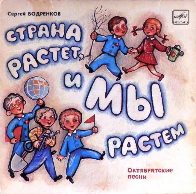 виниловая пластинка Сергей Боренков. Вадим Семернин. Страна растёт, и мы растём. Октябрятские песни (Марш октябрят. Звёздочка друзей. Пляска. Песенка с флажками. Страна растёт, и мы растём) // Звук приближен к отличному! Впервые на сайте!