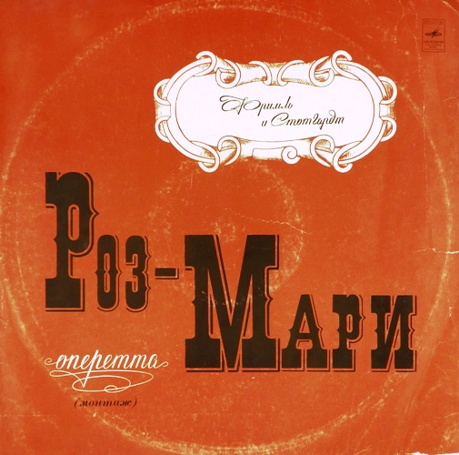 виниловая пластинка Рудольф Фримль и Герберт Стотгардт. Роз-Мари. Монтаж оперетты (2 LP)