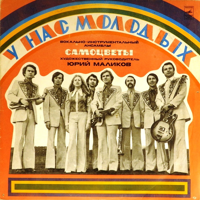 виниловая пластинка У нас, молодых