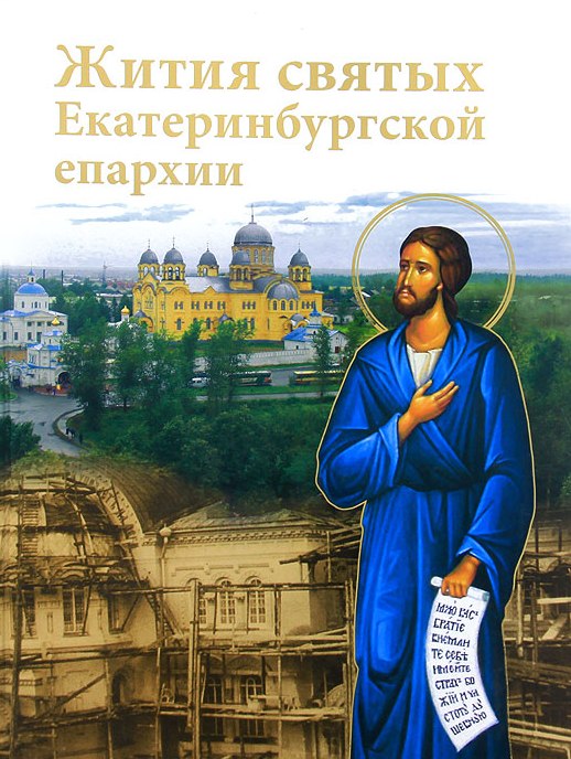 книга Жития святых Екатеринбургской епархии
