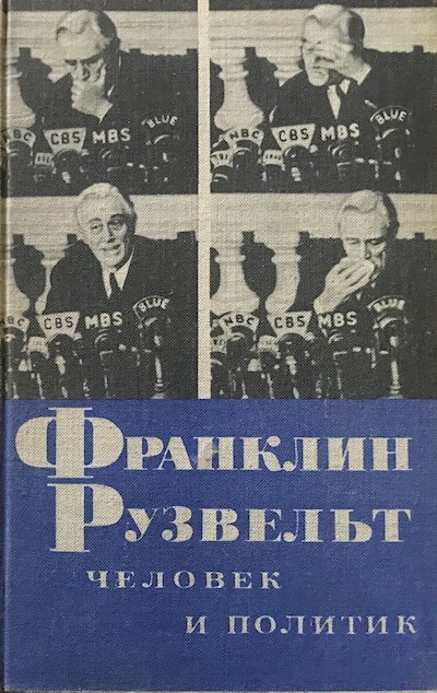 книга Франклин  Рузвельт - человек и политик