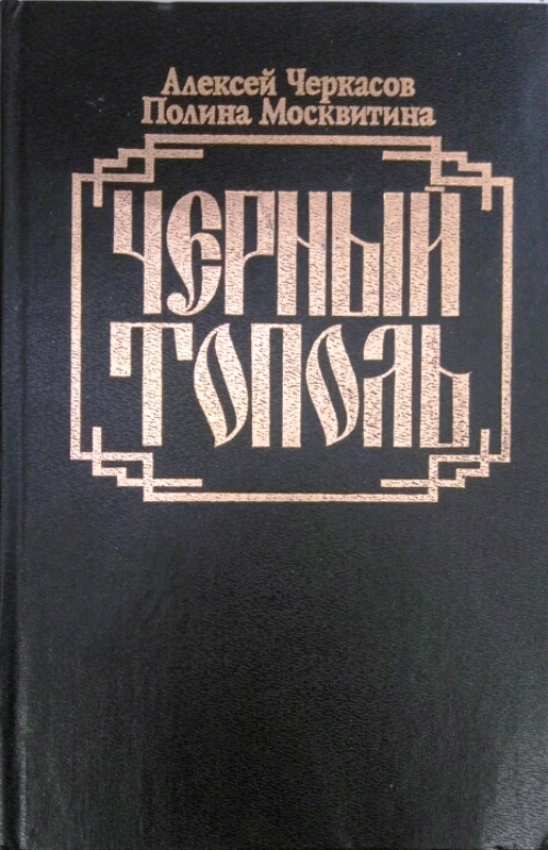 Хмель сказания о людях тайги. Чёрный Тополь Алексей Черкасов Полина Москвитина книга. Трилогия Хмель конь рыжий черный Тополь. Алексей Черкасов черный Тополь. Алексей Черкасов и Полина Москвитина.