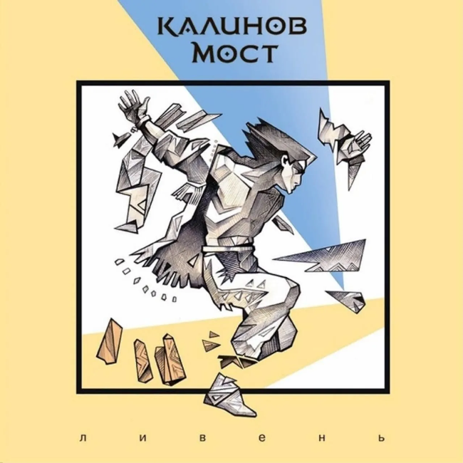 виниловая пластинка Ливень