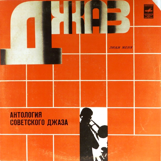 виниловая пластинка Антология советского джаза. Люби меня (хороший звук!)
