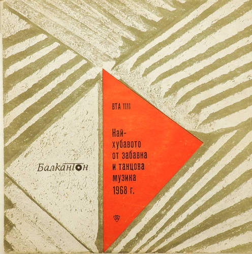 виниловая пластинка Лучшая танцевальная музыка 1968 года