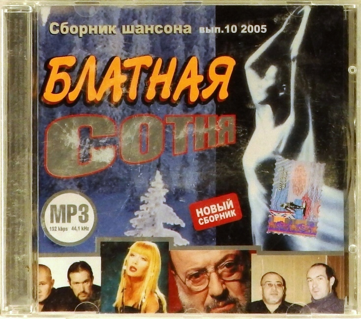 mp3-диск Сборник шансона. Выпуск 10 (MP3)