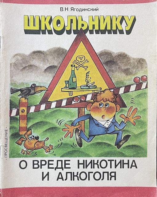 книга Школьнику о вреде  никотина  и алкоголя