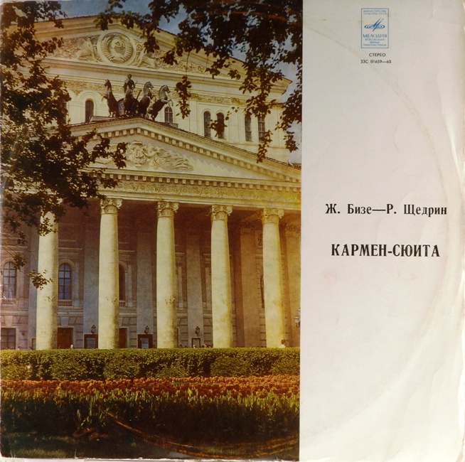 виниловая пластинка Жорж Бизе, Родион Константинович Щедрин. Кармен-сюита
