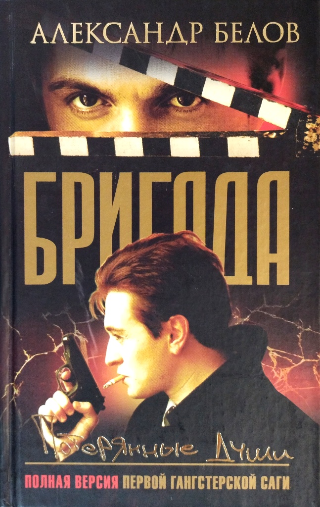 книга Бригада / Книга 8. Потерянные души
