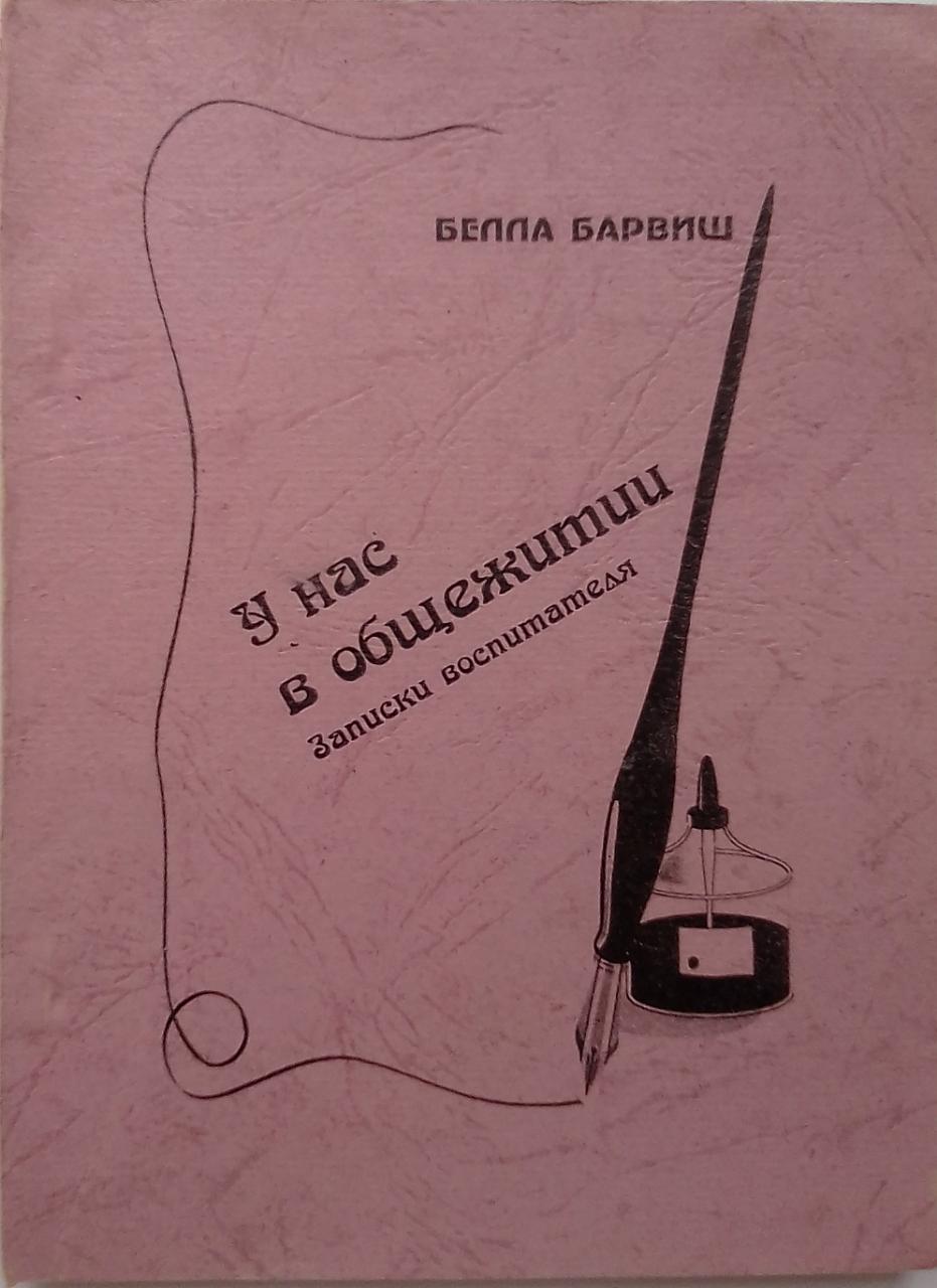 книга У нас в общежитии : записки воспитателя