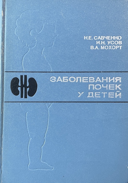 книга Заболевания почек у детей