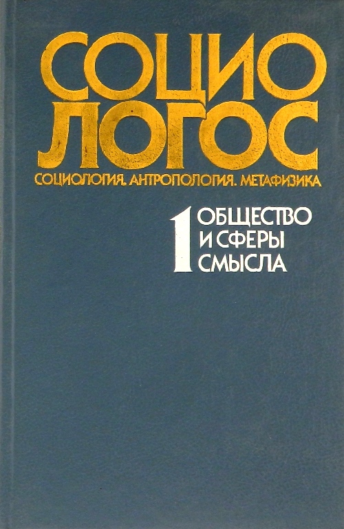 книга Социо-логос
