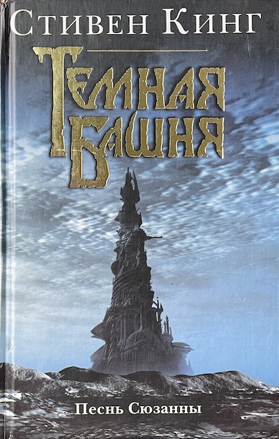 книга Песнь Сюзанны : из цикла Темная Башня