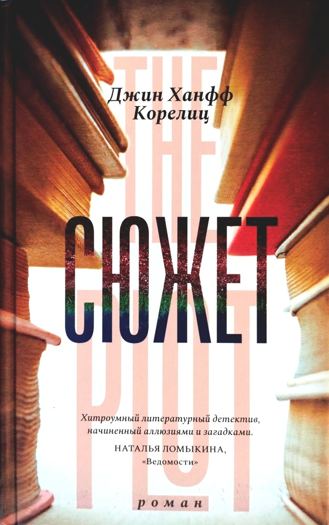 книга Сюжет