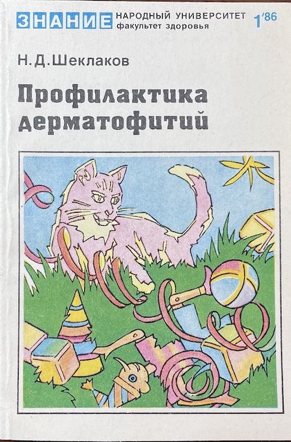 книга Профилактика дерматофитий
