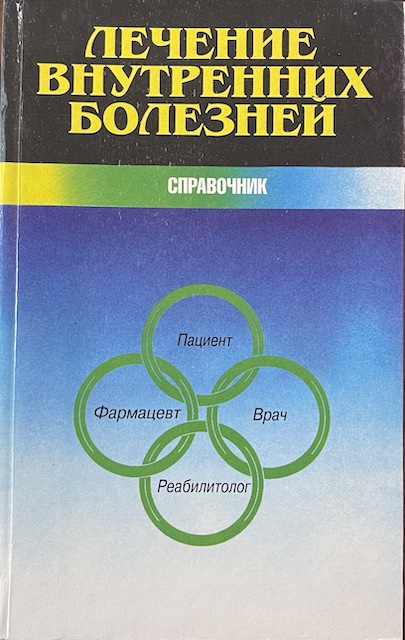 книга Лечение внутренних болезней