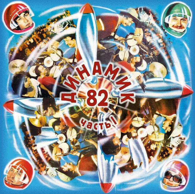 виниловая пластинка Динамик '82. Часть I