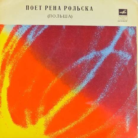 виниловая пластинка Поет Рена Рольска (Польша)