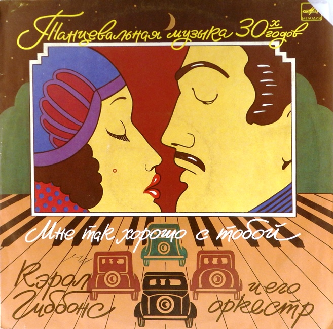 виниловая пластинка Мне так хорошо с тобой. Танцевальная музыка 30-х годов