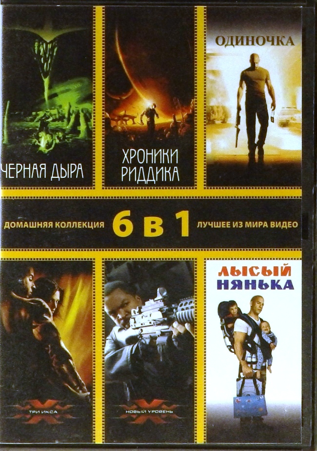 dvd-диск Черная дыра. Хроники Риддика. Одиночка. Три икса. Три икса-2: Новый уровень. Лысый нянька (DVD)