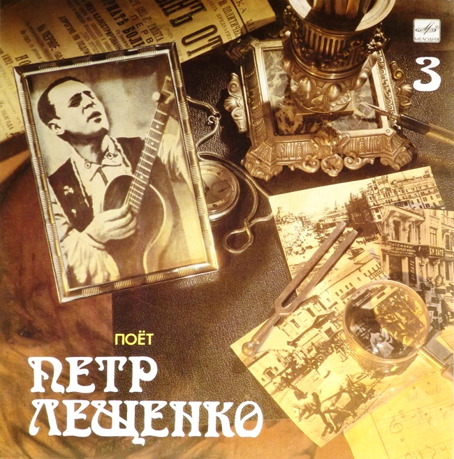 виниловая пластинка Поёт Пётр Лещенко. Выпуск 3