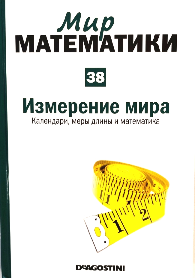 книга Измерение мира. Календари, меры длины и математика (Мир математики в 40 томах. Том 38)