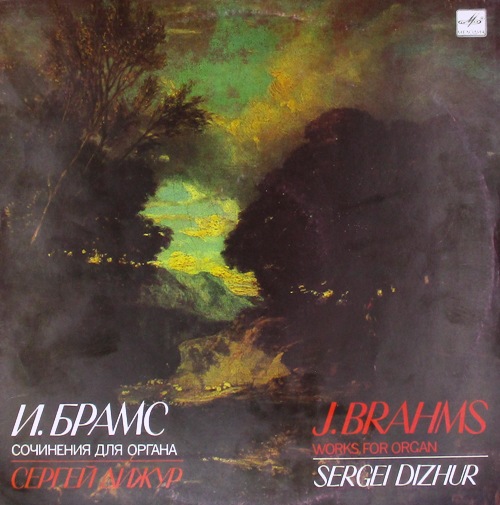 виниловая пластинка И. Брамс Сочинения для органа (орган Большого зала Московской консерватории)