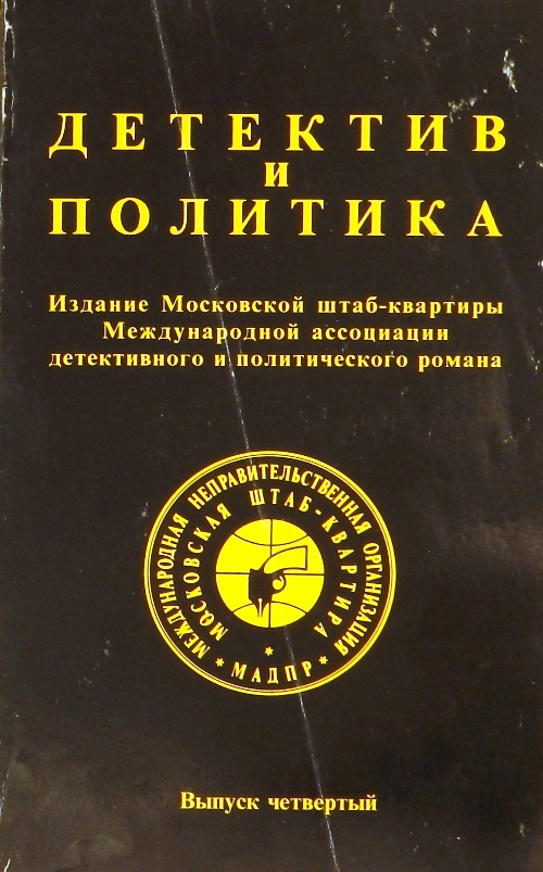 книга Детектив и политика. Выпуск четвертый
