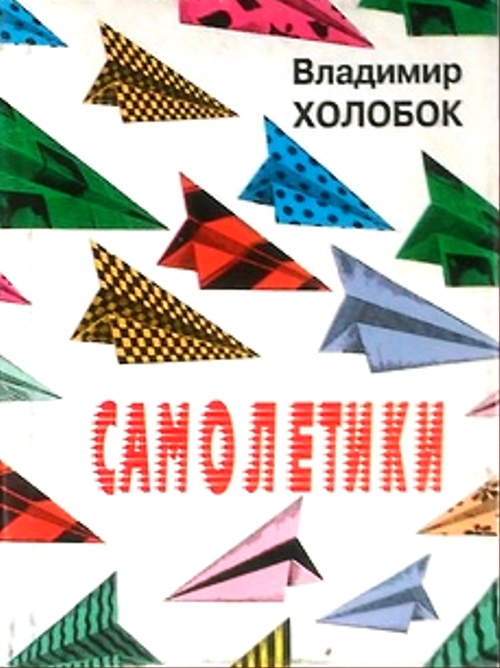 книга Самолетики