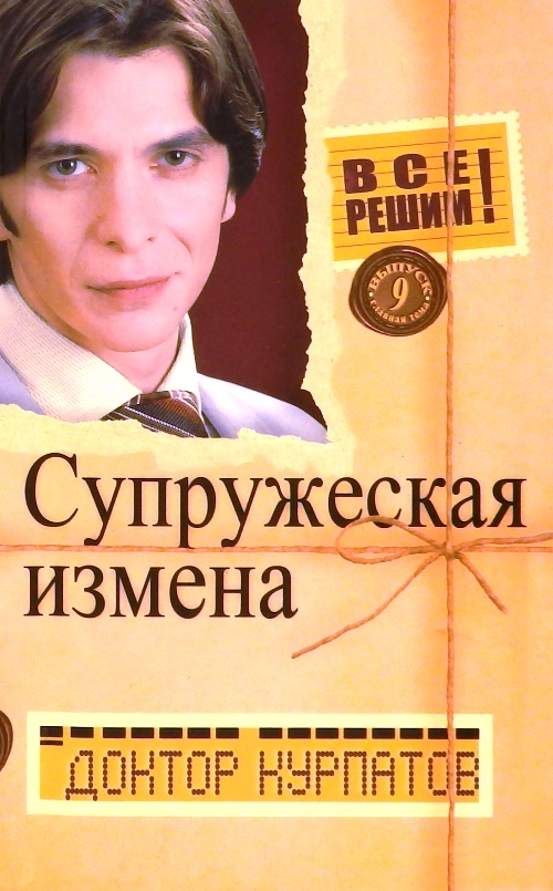 книга Все решим! Выпуск 9. Супружеская измена
