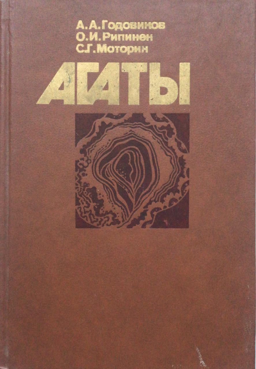 Книга агат. Агат книга.