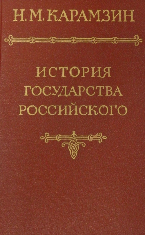 книга История государства Российского. Том 1