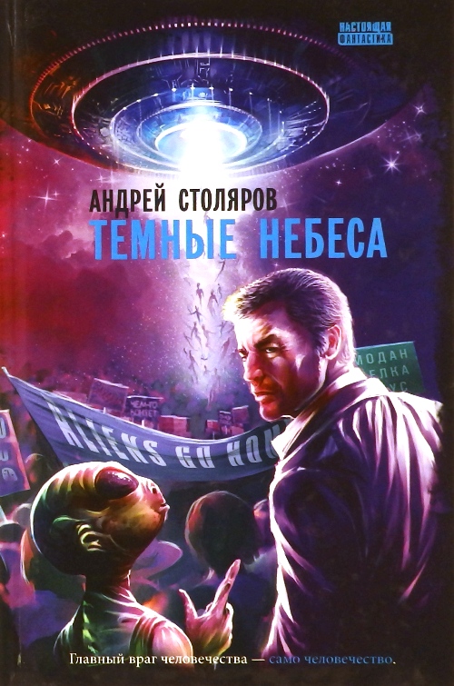 книга Темные небеса