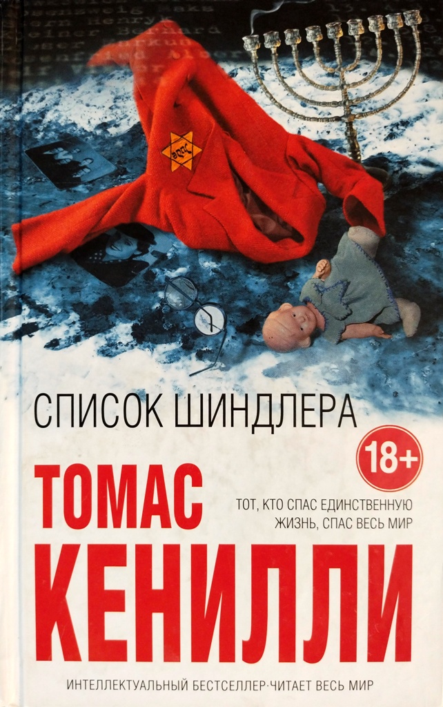 книга Список Шиндлера