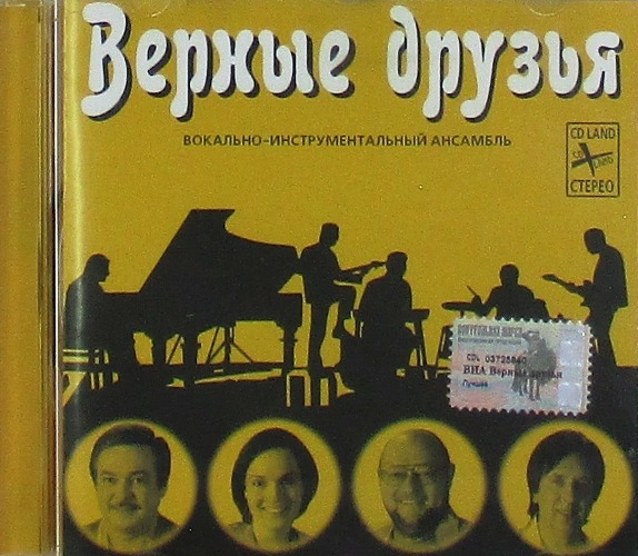 cd-диск Верные Друзья (Лучшее) (CD)
