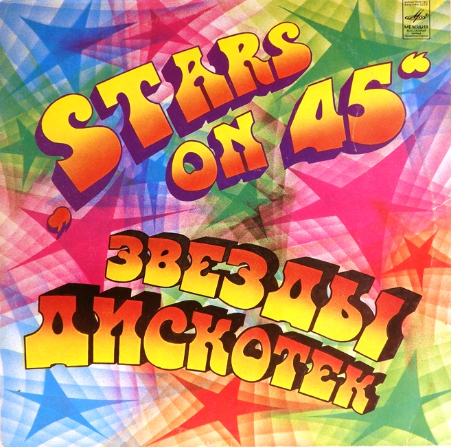 виниловая пластинка Звезды дискотек
